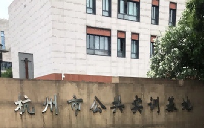 杭州市公共實(shí)訓(xùn)基地